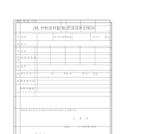 댐,하천공작물등준공검사신청서신청서 댐,하천공작물등준공검사신청서신청서